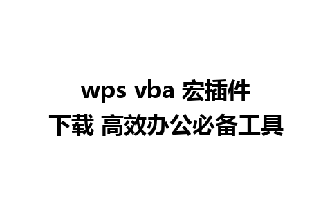 wps vba 宏插件下载 高效办公必备工具