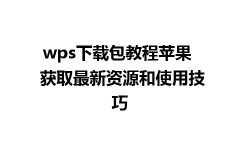 wps下载包教程苹果  获取最新资源和使用技巧