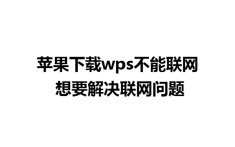 苹果下载wps不能联网 想要解决联网问题