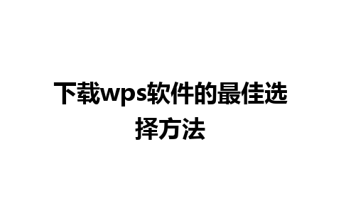 下载wps软件的最佳选择方法