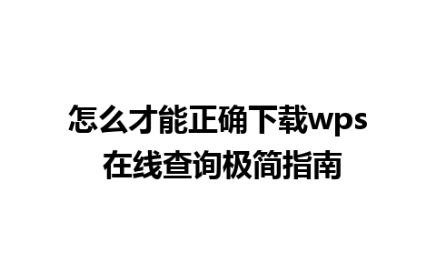 怎么才能正确下载wps 在线查询极简指南