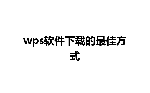 wps软件下载的最佳方式