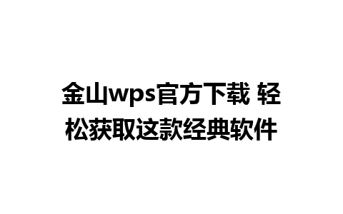 金山wps官方下载 轻松获取这款经典软件