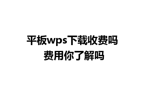 平板wps下载收费吗 费用你了解吗