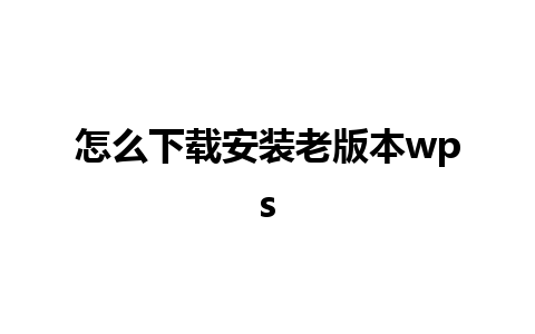 怎么下载安装老版本wps 