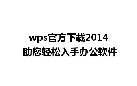 wps官方下载2014 助您轻松入手办公软件