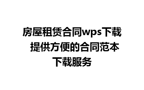 房屋租赁合同wps下载  提供方便的合同范本下载服务