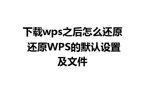 下载wps之后怎么还原 还原WPS的默认设置及文件