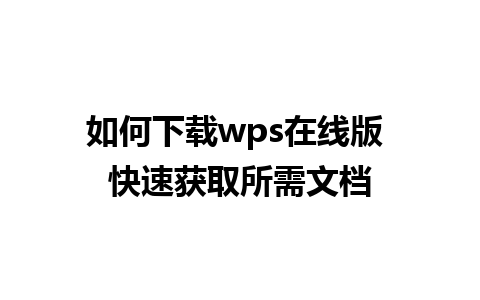 如何下载wps在线版 快速获取所需文档