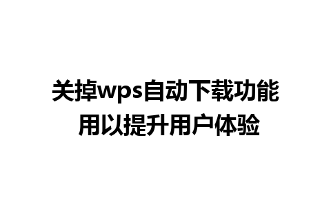 关掉wps自动下载功能 用以提升用户体验