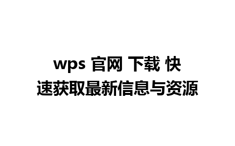 wps 官网 下载 快速获取最新信息与资源