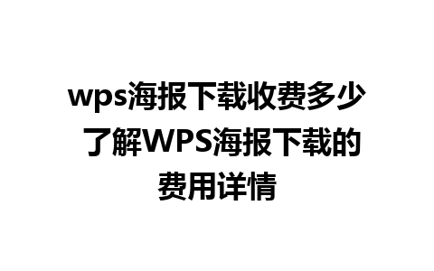 wps海报下载收费多少 了解WPS海报下载的费用详情