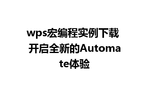 wps宏编程实例下载 开启全新的Automate体验