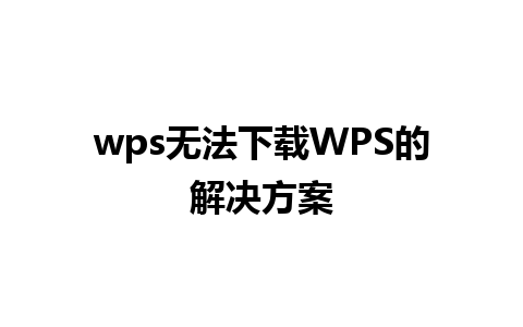 wps无法下载WPS的解决方案