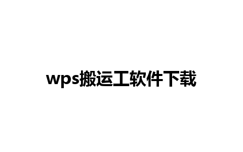 wps搬运工软件下载