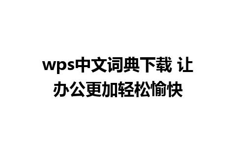 wps中文词典下载 让办公更加轻松愉快