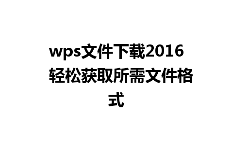 wps文件下载2016  轻松获取所需文件格式