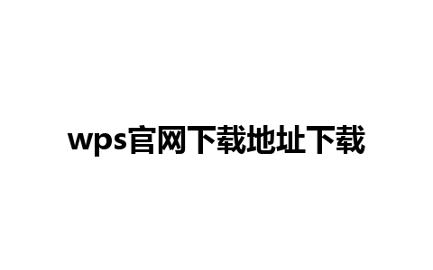 wps官网下载地址下载 