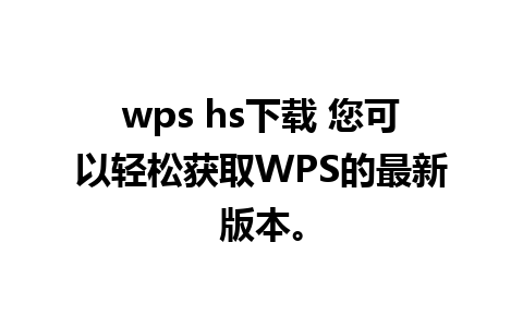 wps hs下载 您可以轻松获取WPS的最新版本。