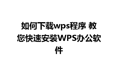 如何下载wps程序 教您快速安装WPS办公软件