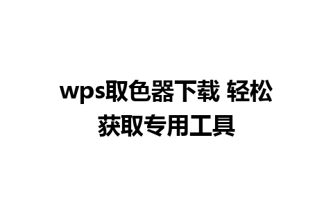 wps取色器下载 轻松获取专用工具