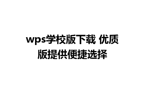 wps学校版下载 优质版提供便捷选择