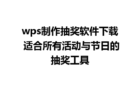 wps制作抽奖软件下载 适合所有活动与节日的抽奖工具