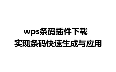 wps条码插件下载  实现条码快速生成与应用