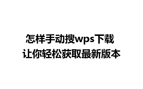 怎样手动搜wps下载 让你轻松获取最新版本