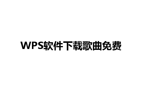 WPS软件下载歌曲免费