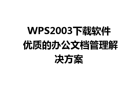 WPS2003下载软件 优质的办公文档管理解决方案