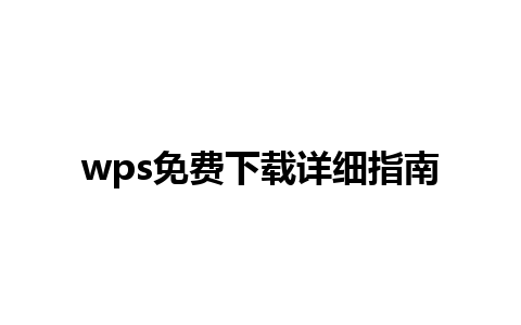 wps免费下载详细指南