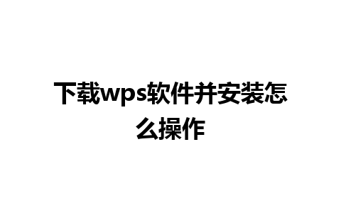 下载wps软件并安装怎么操作