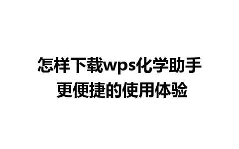 怎样下载wps化学助手 更便捷的使用体验