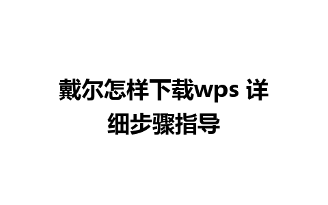 戴尔怎样下载wps 详细步骤指导