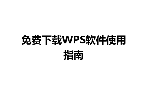 免费下载WPS软件使用指南