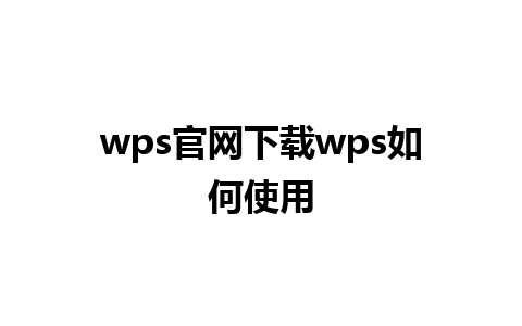 wps官网下载wps如何使用