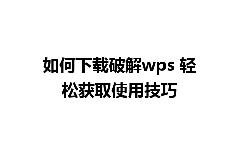 如何下载破解wps 轻松获取使用技巧