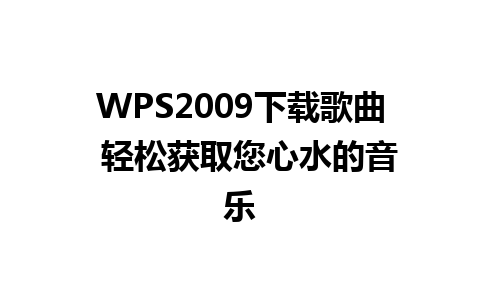 WPS2009下载歌曲  轻松获取您心水的音乐