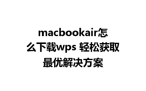 macbookair怎么下载wps 轻松获取最优解决方案