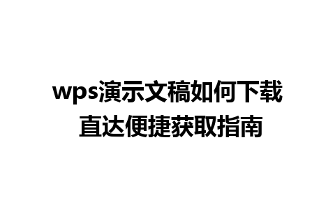 wps演示文稿如何下载 直达便捷获取指南