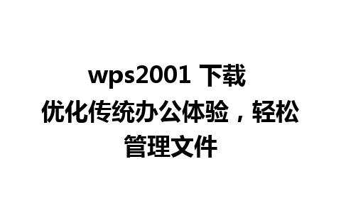 wps2001 下载 优化传统办公体验，轻松管理文件