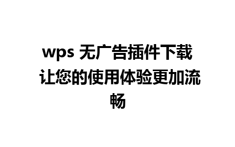 wps 无广告插件下载 让您的使用体验更加流畅