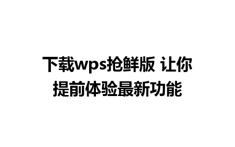 下载wps抢鲜版 让你提前体验最新功能