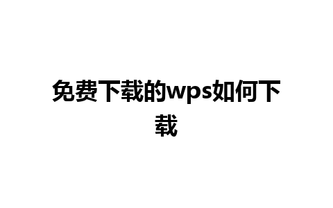 免费下载的wps如何下载