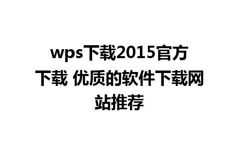 wps下载2015官方下载 优质的软件下载网站推荐