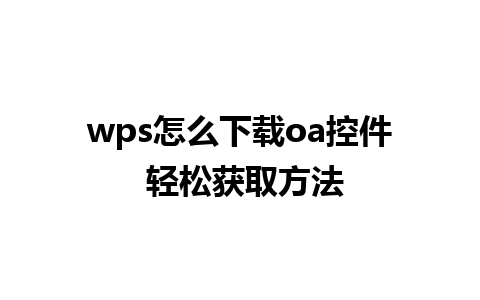 wps怎么下载oa控件 轻松获取方法