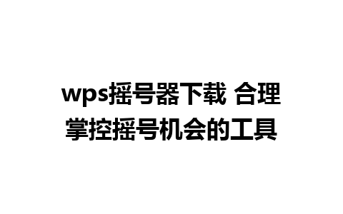 wps摇号器下载 合理掌控摇号机会的工具