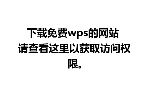 下载免费wps的网站 请查看这里以获取访问权限。