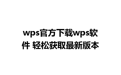 wps官方下载wps软件 轻松获取最新版本